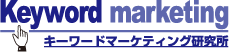 キーワードマーケティング研究所　請求くん